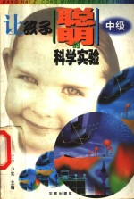 让孩子聪明的科学实验 中级
