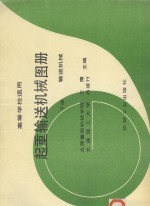 起重输送机械图册 下 输送机械