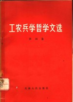 工农兵学哲学文选 第4集