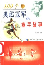 100个奥运冠军的童年故事
