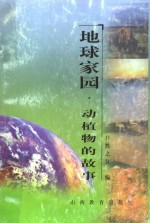 地球家园 动植物的故事