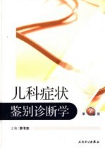 儿科症状鉴别诊断学 第2版