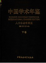 中国学术年鉴 人文社会科学版 2004 下