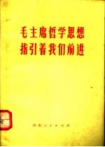 毛主席哲学思想指引着我们前进