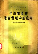 孕马血清在家畜繁殖中的应用