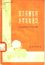深入开展农村科学实验活动 北京市农村科学实验小组经验选编