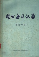 国外海洋仪器 水文部分