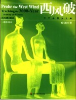 西风破 3000年西方之美