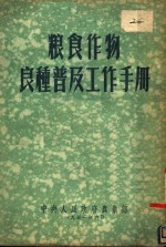 粮食作物良种普及工作手册