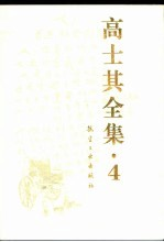 高士其全集 4
