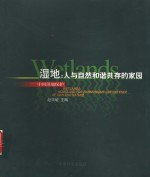 湿地:人与自然和谐共存的家园 中国湿地保护