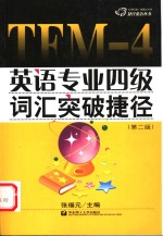 英语专业四级词汇突破捷径 第2版
