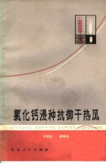 氯化钙浸种抗御干热风