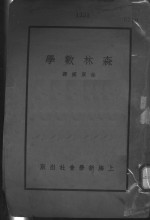 森林数学 第9版