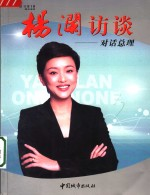 杨澜访谈 对话总理