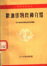 粮油作物良种介绍