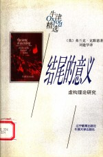 结尾的意义 虚构理论研究