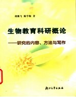 生物教育科研概论 研究的内容,方法与写作