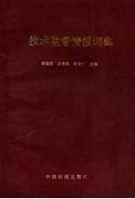 技术监督情报词典