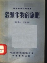 谷类作物的施肥