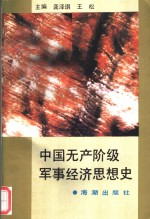 中国无产阶级军事经济思想史