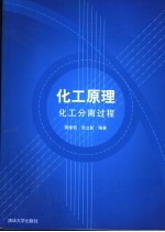 化工原理 化工分离过程