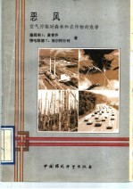 恶风 空气污染对森林和农作物的危害