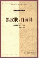 黑皮肤,白面具