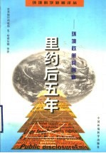 里约后5年 环境政策的创新