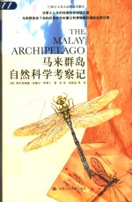 马来群岛自然科学考察记 华莱士8年的经典科学探险之旅马来群岛各个岛屿的具有历史意义和博物学价值的全面记录