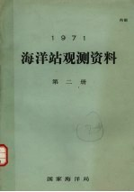 1971年海洋站观测资料 第2册