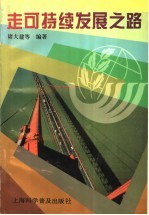 走可持续发展之路 可持续发展战略与上海
