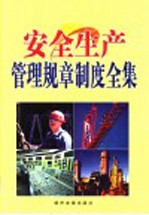 安全生产管理规章制度全集 第3卷