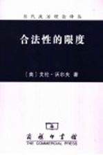 合法性的限度 当代资本主义的政治矛盾
