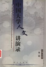 中国大学人文讲演录 第2辑