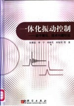 一体化振动控制 若干理论,技术问题引论