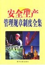 安全生产管理规章制度全集 第4卷