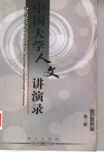 中国大学人文讲演录 第3辑