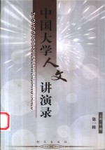 中国大学人文讲演录 第1辑