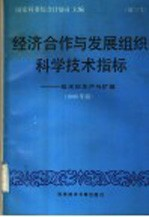 经济合作与发展组织科学技术指标 第3号 技术的生产与扩散 1989年版