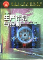 生产计划与控制 修订版