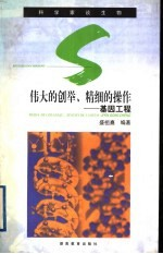 伟大的创举,精细的操作 基因工程