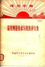 洋国中用毛泽东 温度测量技术与仪表译文集 资料1