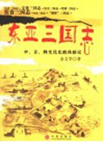 东亚三国志 中,日,韩文化比较体验记