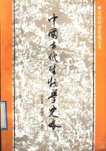 中国古代生物学史略