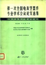 第一次全国电真空器件专业学术会议论文选集 第5部分 其他电子管