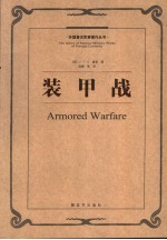 装甲战 《野战勤务条令 3 》讲义 第2版