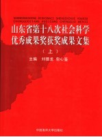 山东省第十八次社会科学优秀成果奖获奖成果文集 上