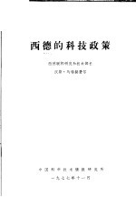 西德的科技政策
