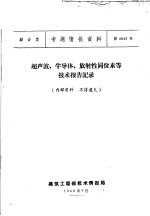 综合类 专题情报资料 第6043号 超声波,半导体,放射性同位素等技术报告记录
